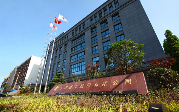 安岳宁波建工股份有限公司